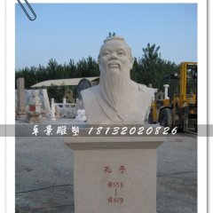 孔子頭像雕塑，孔子石雕半身像，學(xué)校擺放的雕塑