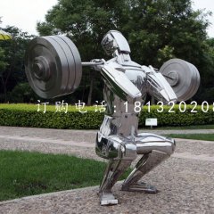 不銹鋼舉重雕塑，公園運動雕塑
