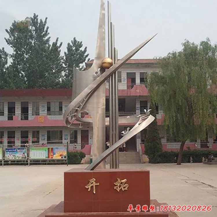 開拓不銹鋼雕塑，校園景觀雕塑[1]
